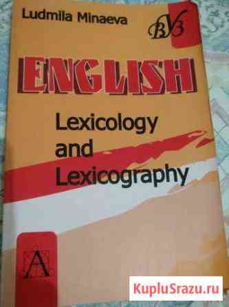 Лексикология. Lexicology. Книга Евпатория