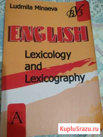 Лексикология. Lexicology. Книга Евпатория - изображение 1