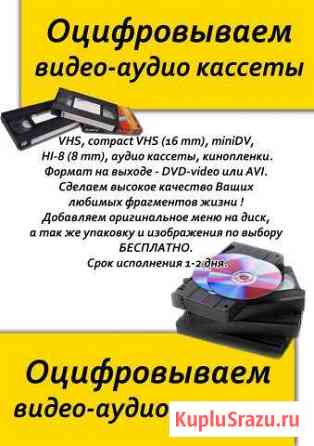 Оцифровка виде-аудио кассет. крым россия Симферополь