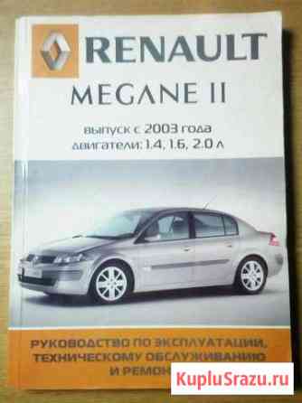 Renault megane 2, руководство по эксплуатации Шуя