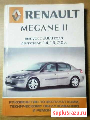Renault megane 2, руководство по эксплуатации Шуя - изображение 1