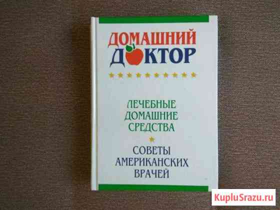 Книга домашний доктор Обнинск