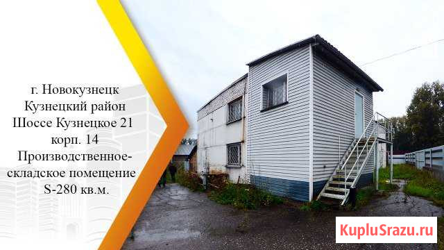 Продам производственное помещение, 280 кв.м. Новокузнецк - изображение 1