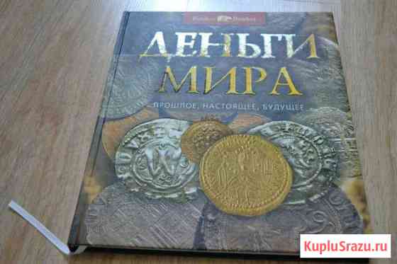 Книга Деньги мира Бахчисарай