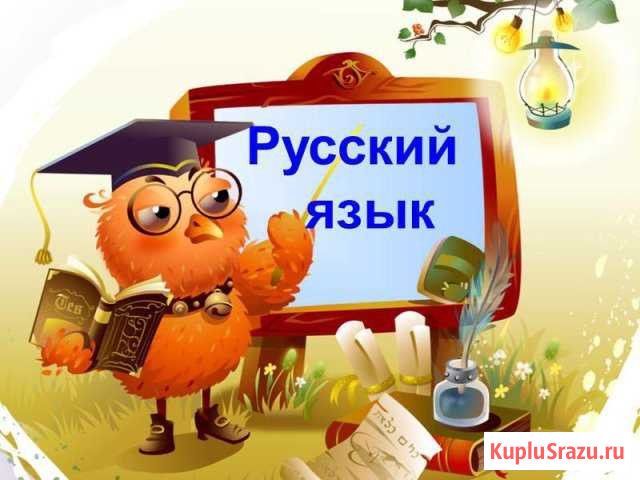 Репетитор по русскому языку 1-6 кл (+лето) Псков - изображение 1