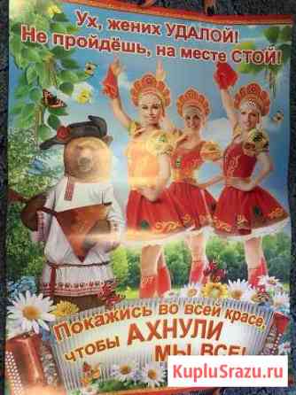 Плакаты для выкупа, на свадьбу Курск