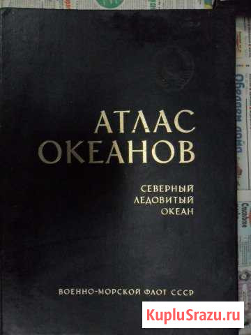 Атлас океанов. Северный ледовитый океан Ревда - изображение 1