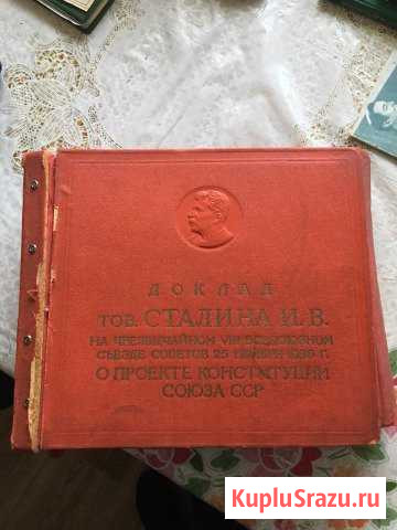 Доклад Сталина съезд 25 ноября 1936 год Балаково - изображение 1