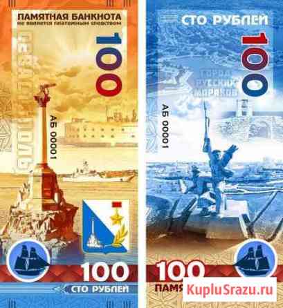 Памятная банкнота 100р севастополь Ставрополь