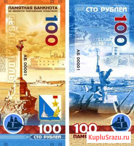 Памятная банкнота 100р севастополь Ставрополь - изображение 1