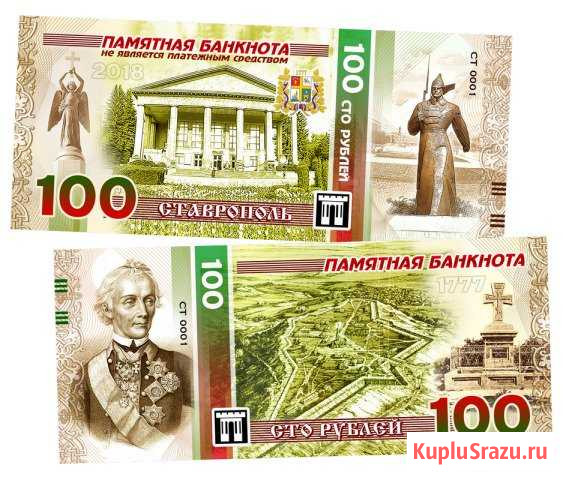 100 рублей Ставрополь памятная cyвенирная кyпюра Ставрополь - изображение 1