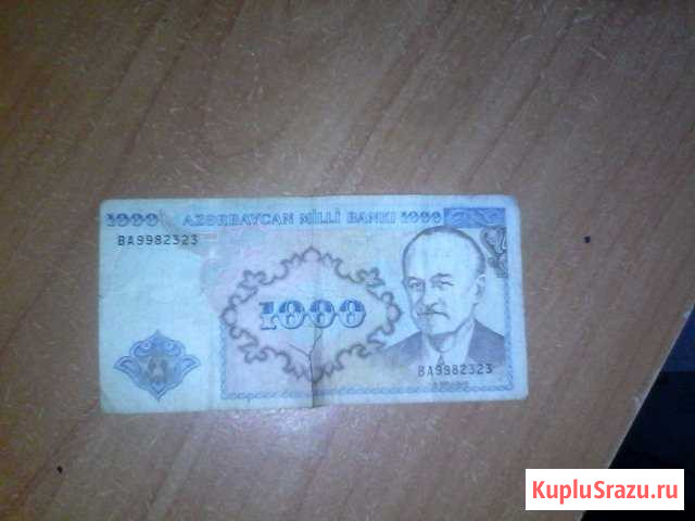 1000 манат 1993/1999г Красноармейск - изображение 1