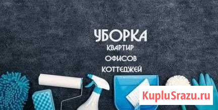 Уборка Ставрополь - изображение 1