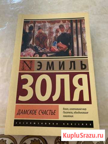 Эмиль Золя Дамское счастье Реутов - изображение 1