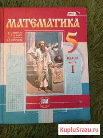 Учебник. Математика. Часть 1. 5 класс Балашиха