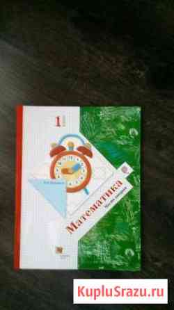 Учебник по математике 1 кл. (2 ч.) В.Н.Рудницкая Домодедово