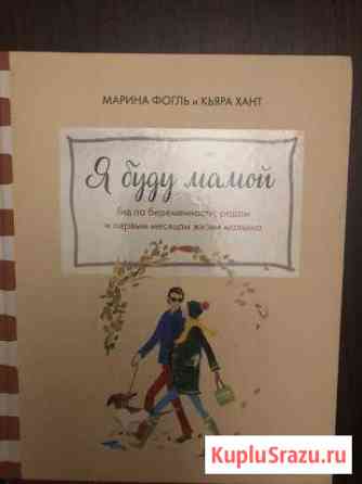 Я буду мамой. Книга Долгопрудный