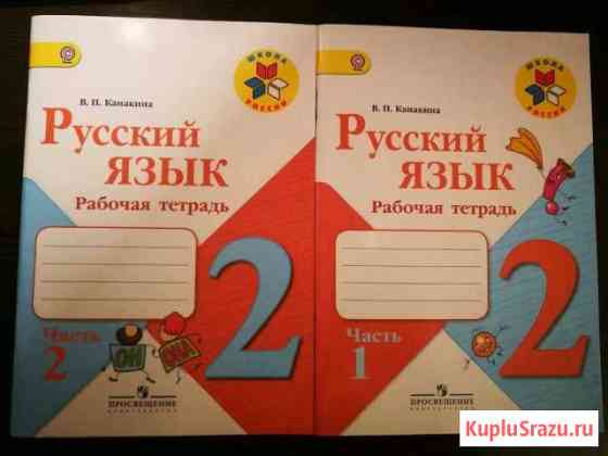 Новые рабочие тетради по русскому языку 2 класс Люберцы