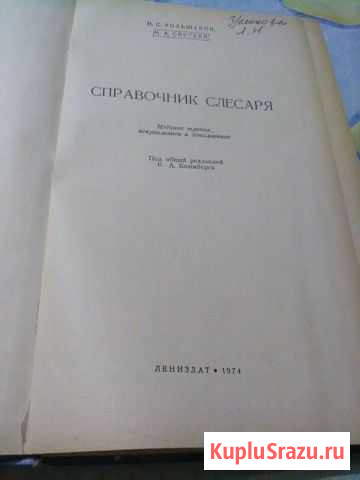 Справочник слесаря Азов - изображение 1
