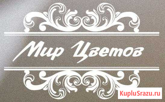 Флорист-продавец Сочи - изображение 1