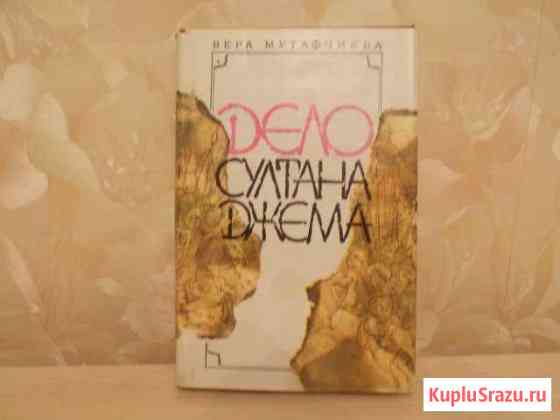 Книга Дело султана Джема Батайск