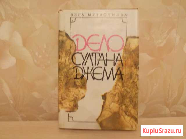 Книга Дело султана Джема Батайск - изображение 1