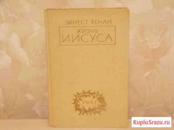 Книга Жизнь Иисуса Эрнест Ренан Батайск