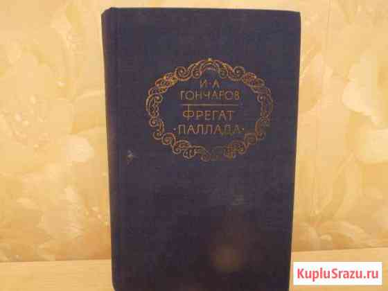Книга Фрегат ПалладаИ.А Гончаров Батайск
