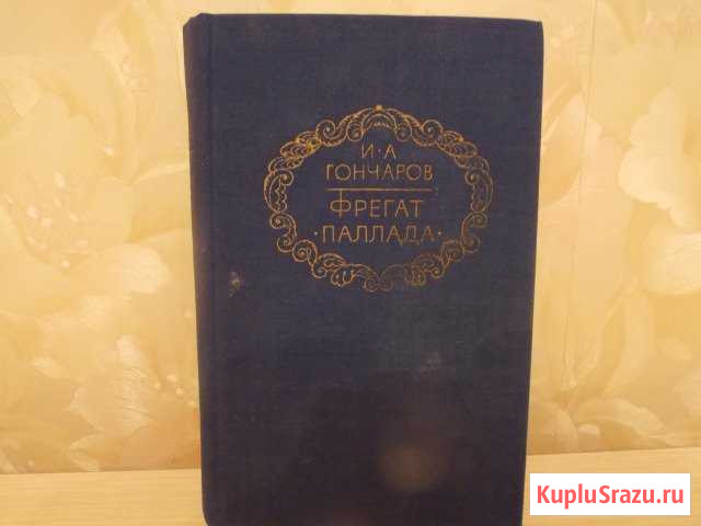Книга Фрегат ПалладаИ.А Гончаров Батайск - изображение 1