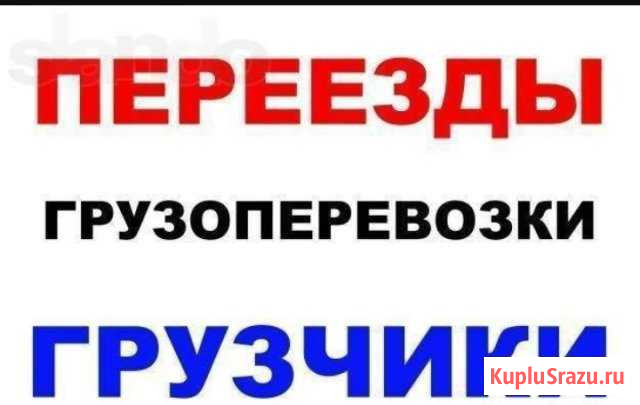 Грузоперевозки, переезды, грузчики 24 часа Благовещенск - изображение 1