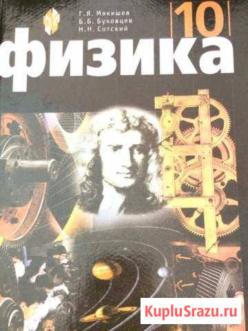 Физика 10 класс Г.Я. Мякишев, Б.Б. Буховцев, Н.Н Миасс - изображение 1