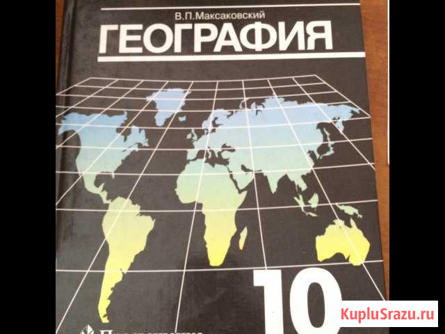 География 10 класс В.П. Максаковский Миасс - изображение 1