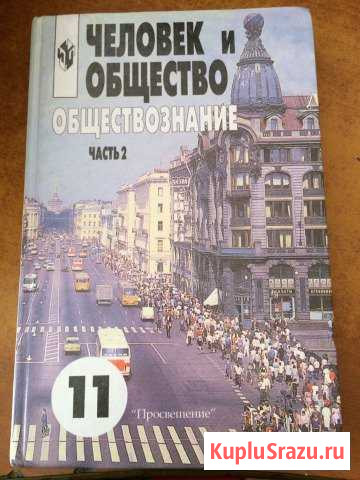 Обществознание 10 класс «Человек и общество» (част Миасс - изображение 1