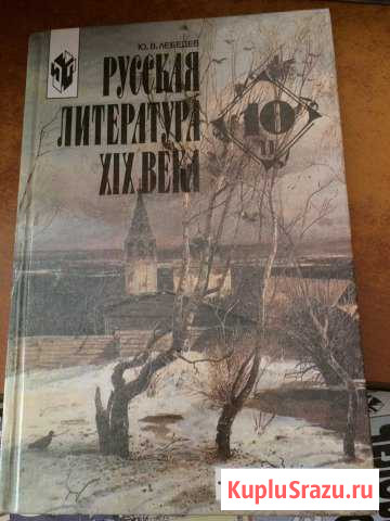 «Русская литература 19 века (часть 2)» Ю.В. Лебеде Миасс - изображение 1