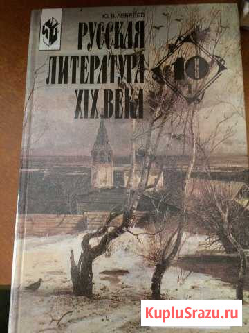 «Русская литература 19 века (часть 1)» Ю.В. Лебеде Миасс - изображение 1