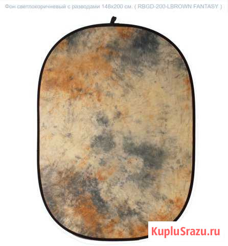 Фон Raylab rbgd-200-Lbrown Fantasy Таганрог - изображение 1
