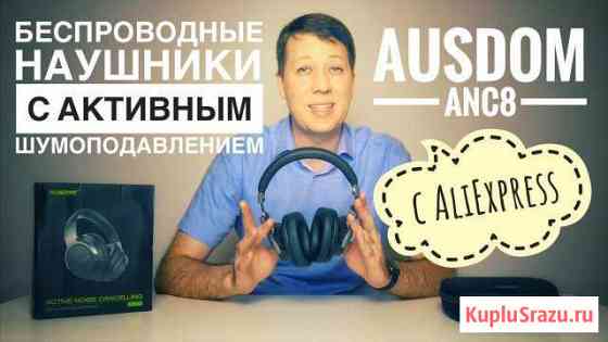 Новые беспроводные наушники Ausdom ANC8 Лениногорск