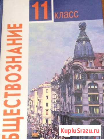 Обществознание 11 класс Л.Н. Боголюбов Миасс - изображение 1
