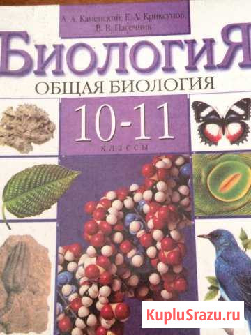 Биология «Общая биология» 10-11 класс А.А. Каменск Миасс - изображение 1