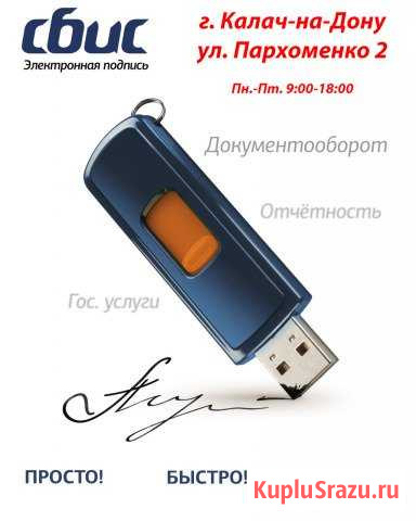 Изготовление электронной подписи за 1 час Калач-на-Дону - изображение 1