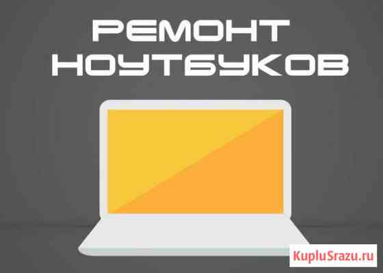 Ремонт ноутбуков Вологда