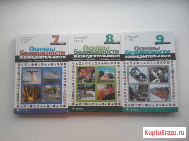 Основы безопасности жизнедеятельности 7,8,9 классы Дзержинск - изображение 1