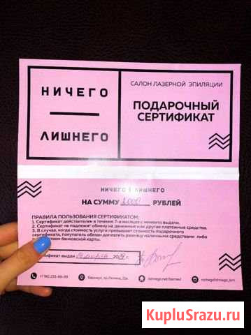 Сертификат в салон «Ничего лишнего» Барнаул - изображение 1