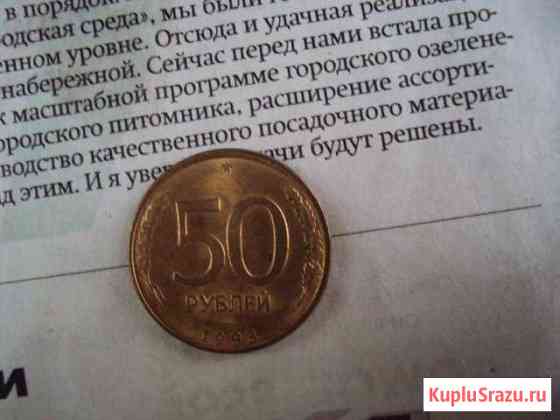 50 рублей 1993 г Рубцовск