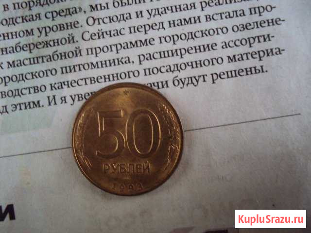 50 рублей 1993 г Рубцовск - изображение 1