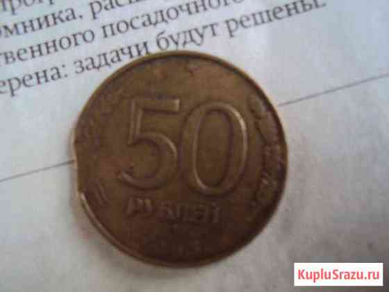 50 рублей 1993 г., брак выкус Рубцовск