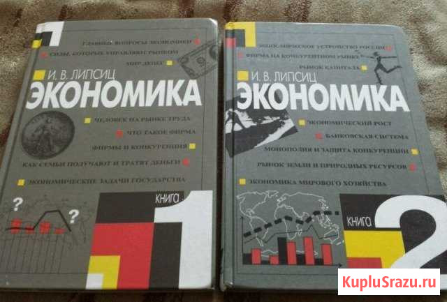 Экономика Липсиц И.В Рубцовск - изображение 1