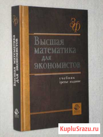 Высшая математика для экономистов. Кремер Н.Ш Рубцовск - изображение 1