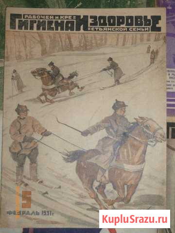 Журнал  Гигиена и здоровье 1929 и 1931 год Красноборск - изображение 1