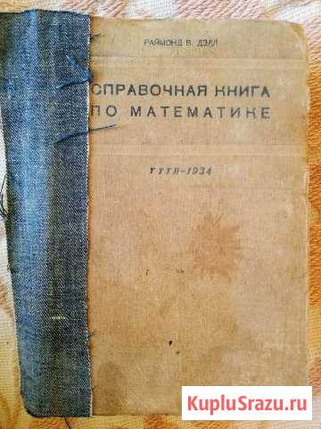 Раймонд В. Дэлл Справочная книга по математике Архангельск - изображение 1